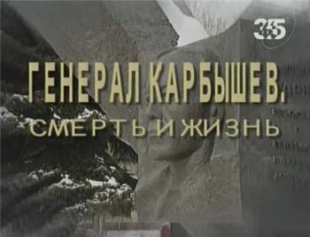 Генерал Карбышев. Смерть и жизнь