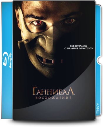 Ганнибал: Восхождение / Hannibal Rising DUB+MVO+AVO