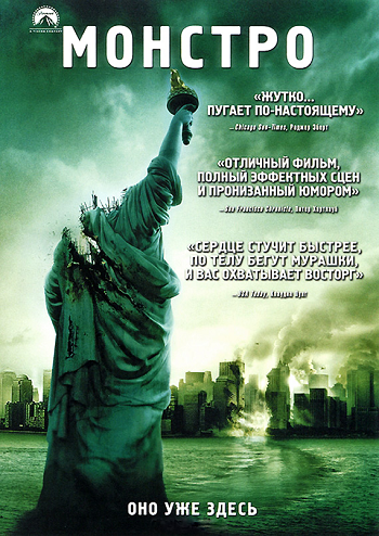 Монстро / Cloverfield 2xDUB +MVO+AVO
