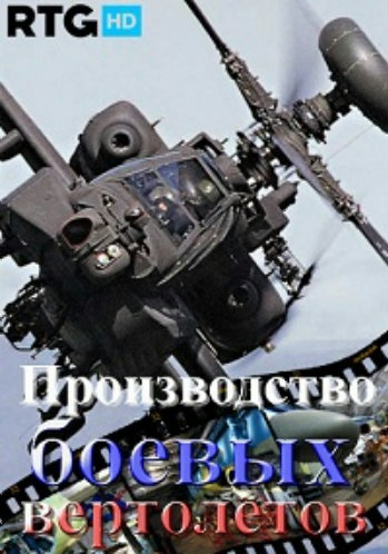 Производство боевых вертолетов