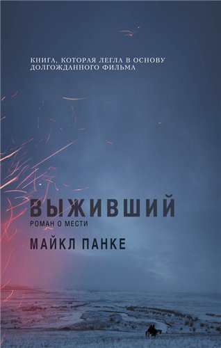 Выживший. Роман о мести