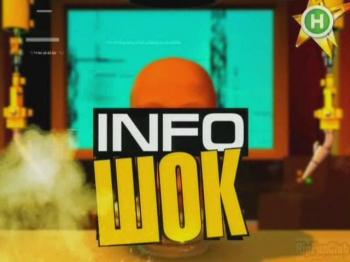 Инфо-шок / Info shok