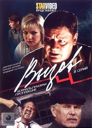 Вызов, 4 сезон , (1-8 серии из 8)