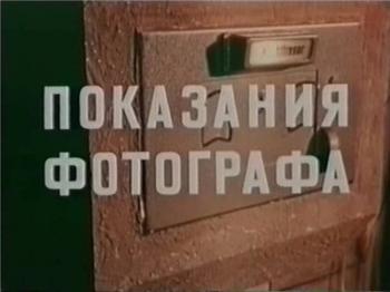 Показания фотографа / Из сериала