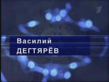 Гении и злодеи. Василий Дегтярев