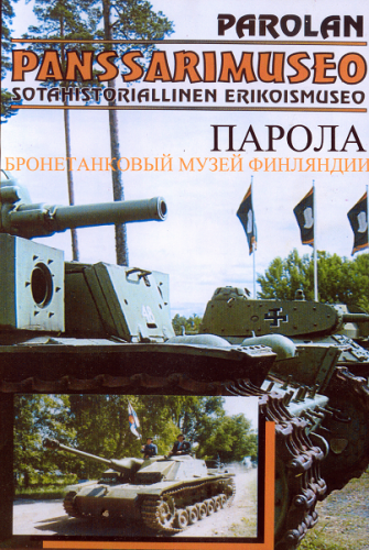 Парола - бронетанковый музей Финляндии / Parolan panssarimuseo sotahistoriallinen erikoismuseo