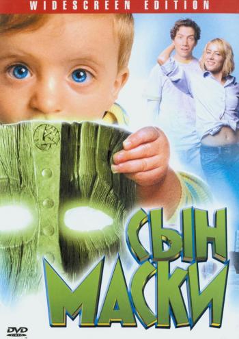 Сын маски / Son of the Mask
