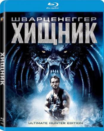 Хищник / Predator DUB