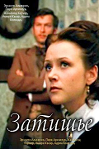 Затишье (2 серии из 2)