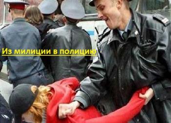 Из милиции в полицию