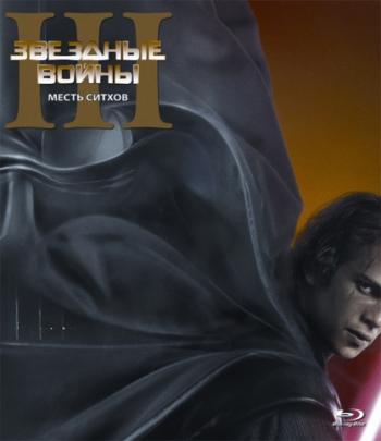 Звездные войны: Эпизод 3 - Месть Ситхов / Star Wars: Episode III - Revenge of the Sith DUB