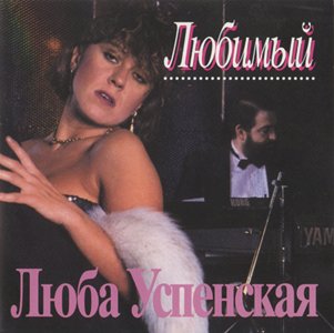 Любовь Успенская 1993 - 2007