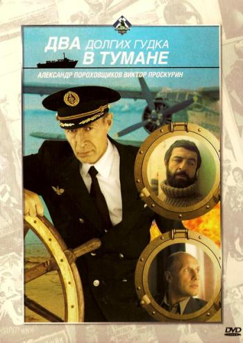 Два долгих гудка в тумане