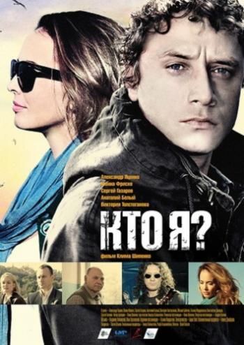 Кто я?