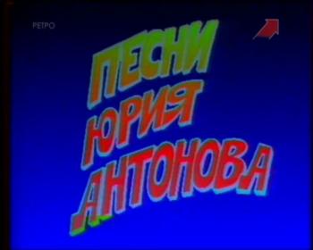 Юрий Антонов - Фильм-концерт