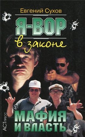 Я - вор в законе. Мафия и власть