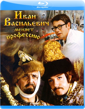 Иван Васильевич меняет профессию