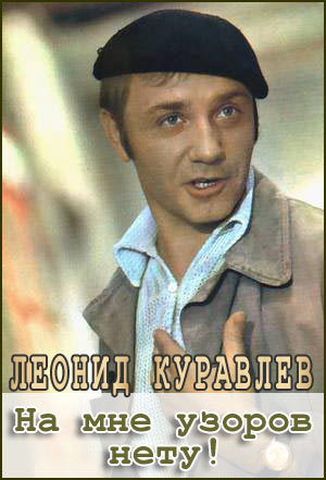 Леонид Куравлев - На мне узоров нету!
