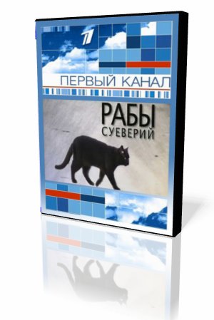 Рабы суеверий