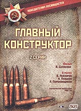 Главный конструктор