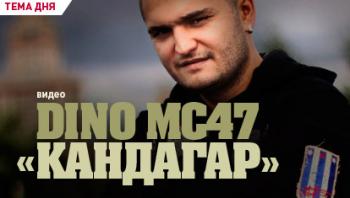 Dino MC 47 - Кандагар