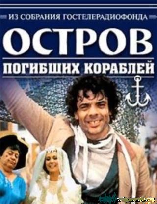 Остров погибших кораблей (2 серии)