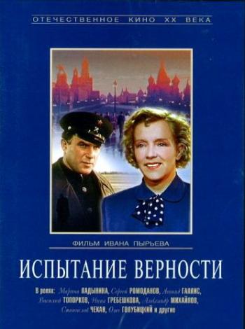 Испытание верности