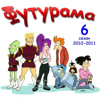 Футурама (сезон 6, серии 1-26 из 26) / Futurama, S6E1-26 MVO