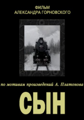 Сын