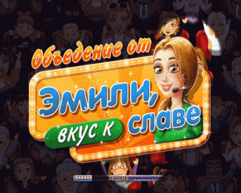 Объедение от Эмили. Вкус к славе / Delicious: Emily's Taste of Fame