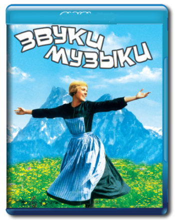 Звуки музыки / The Sound of Music DUB+2MVO