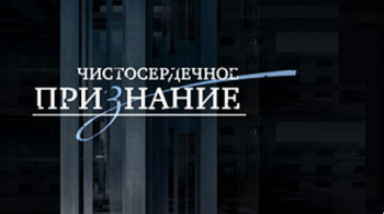Чистосердечное признание /