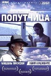 Попутчица / Compagna di viaggio