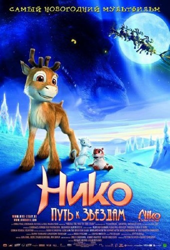 Нико - путь к звездам / Niko. Flight to stars.