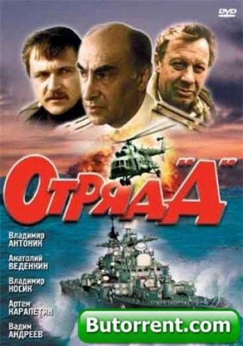 Отряд Д
