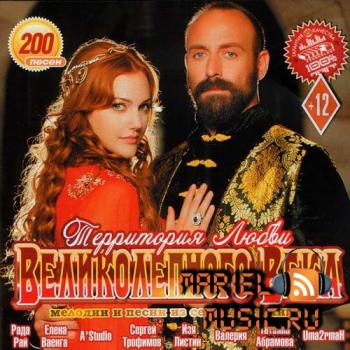 VA-Территория Любви Великолепного Века - Песни Из Сериалов