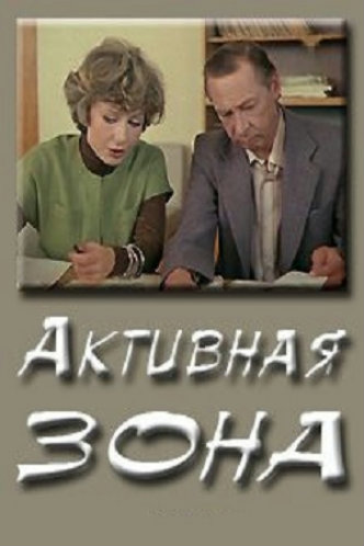 Активная зона (2 серии из 2)
