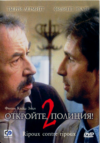 Откройте, полиция! 2 / Ripoux contre ripoux DUB+MVO