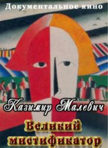 Великий мистификатор. Казимир Малевич