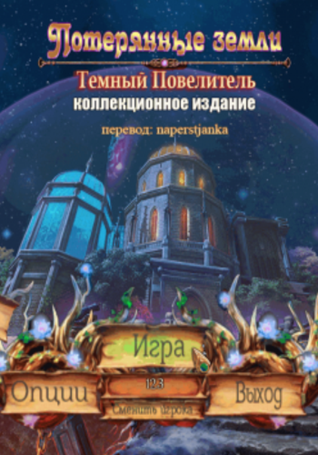 Lost Lands: Dark Overlord Collector's Edition / Потерянные земли. Темный Повелитель. Коллекционное издание