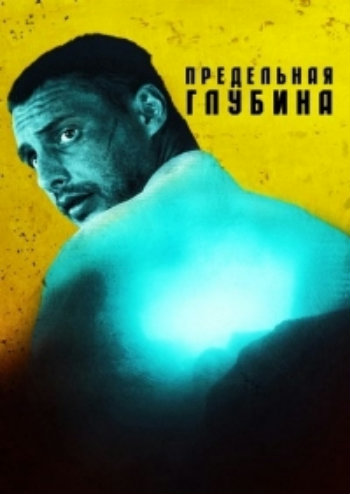Предельная глубина (1-4 серии из 4)