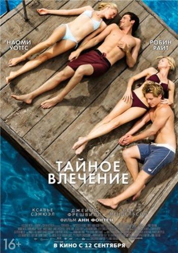 Тайное влечение / Adore DUB