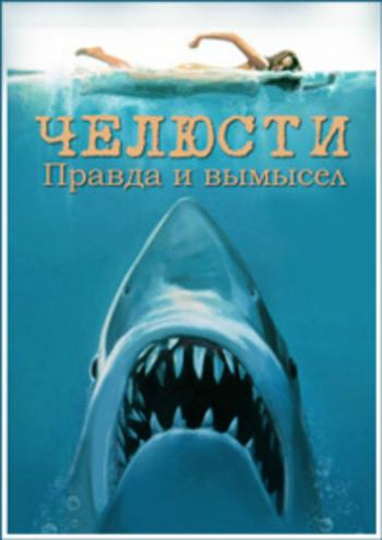 Челюсти. Правда и вымысел / Real Stories. Jaws DUB