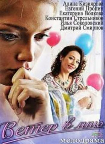 Ветер в лицо (1-4 серии из 4)