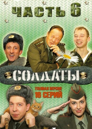 Солдаты 6 (1-16 серия из 16)
