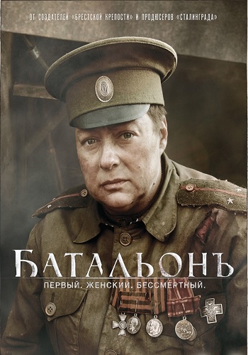 Батальонъ (1-4 серии из 4)