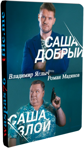 Саша добрый, Саша злой (1-20 серии из 20)