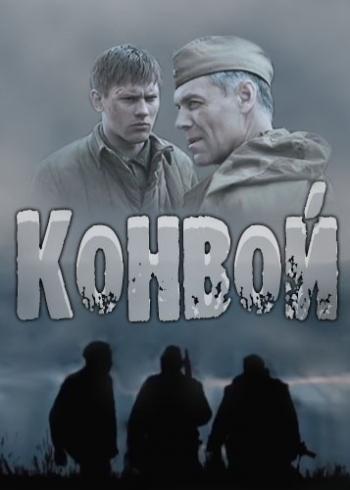 Конвой (1-4 серии из 4)
