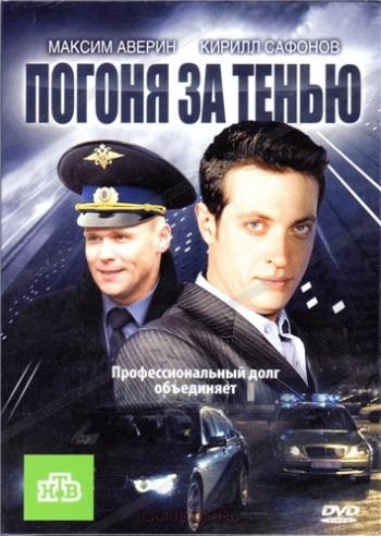Погоня за тенью (1-24 серии из 24)