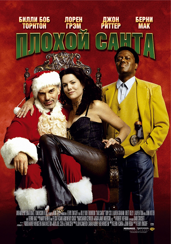 Плохой Санта / Bad Santa AVO